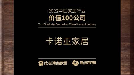 百强之巅|蜜柚APP免费下载再获“2022中国家居行业价值100公司”荣誉