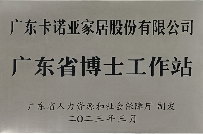 人才强企|蜜柚APP免费下载家居获批设立广东省博士工作站