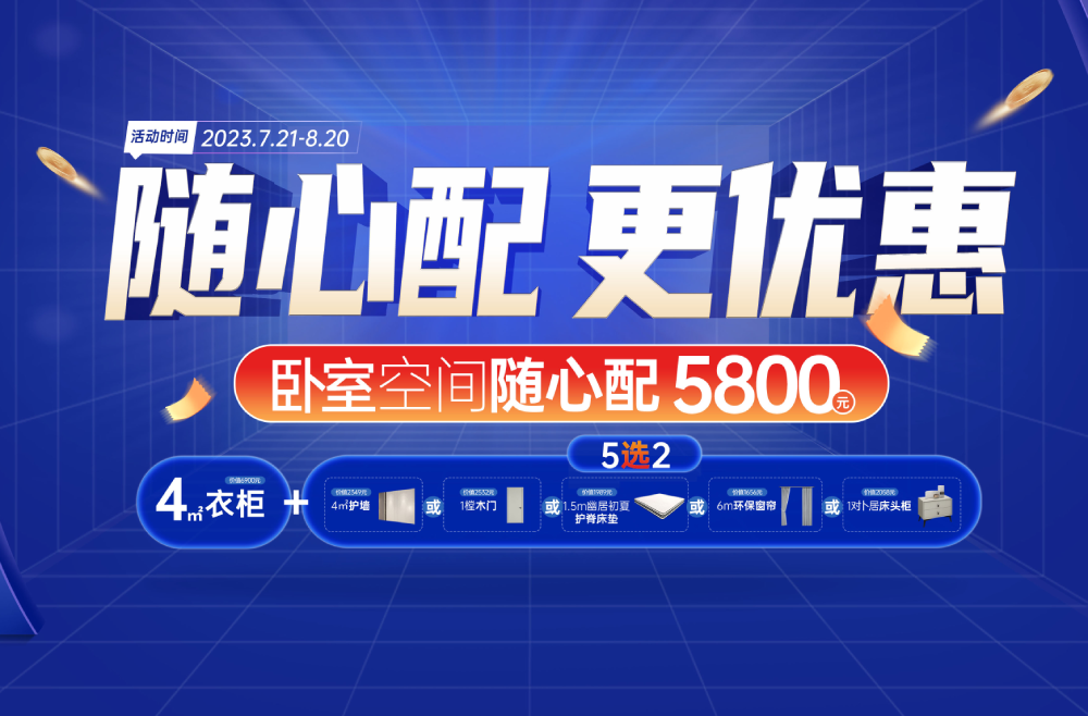 随心配更优惠|蜜柚APP免费下载卧室空间5800元自由选、任性搭